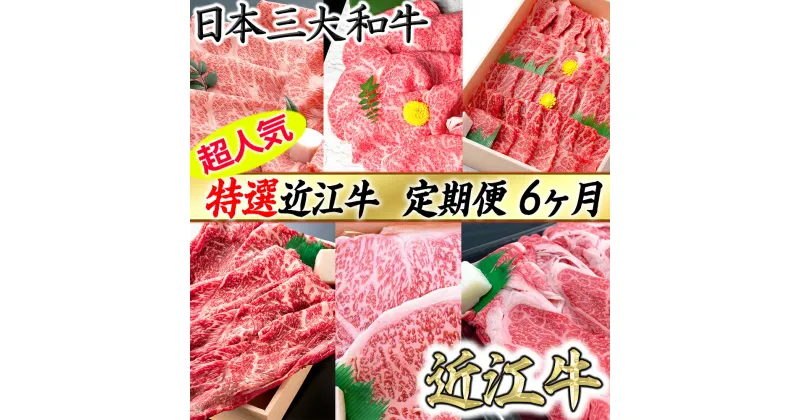 【ふるさと納税】【牛肉】令和6年12月31日までの期間限定人気謝礼品の中から厳選した「特選近江牛定期便（6カ月）半年お楽しみコース」【牛】【すき焼き】【しゃぶしゃぶ】【国産】