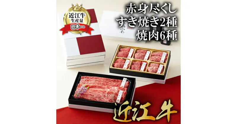 【ふるさと納税】【カネ吉山本】近江牛赤身尽くしすき焼き2種・焼肉6種盛り合わせ