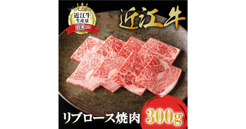 【ふるさと納税】【カネ吉山本】近江牛特選リブロース焼肉300g