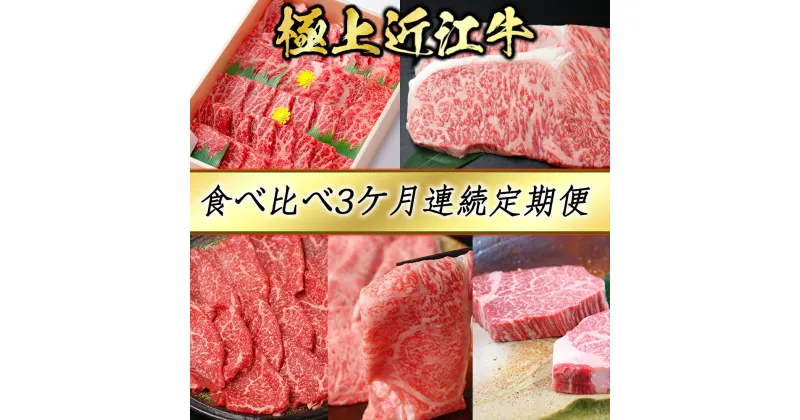 【ふるさと納税】【4等級以上】3カ月連続・極上近江牛食べくらべ定期便【びわこフード】近江牛 焼肉 すき焼き しゃぶしゃぶ ステーキ A4/A5 国産 牛肉 送料無料 定期便 ブランド牛 日本三大和牛 キャンプ アウトドア 化粧箱入り あっさり しつこくない 贈り物 ギフト