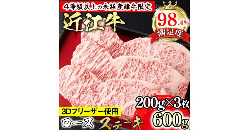 【ふるさと納税】【森三商会】4等級以上の未経産雌牛限定　近江牛ステーキ600g(200g×3枚)（ロース）