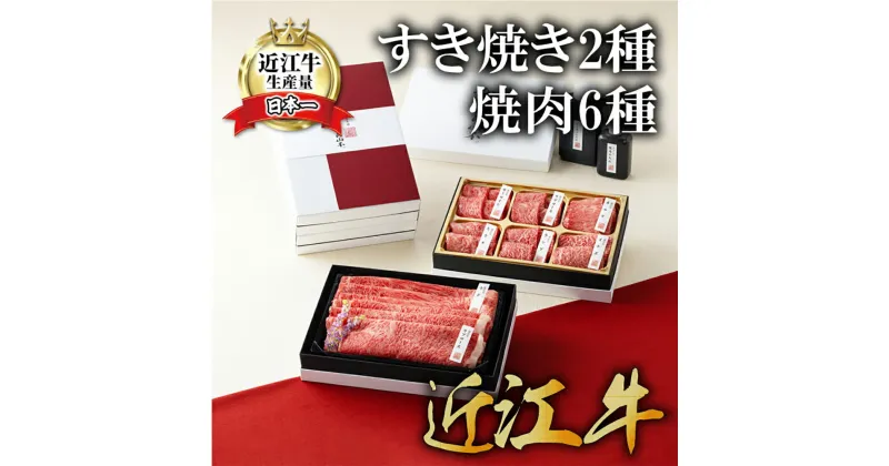 【ふるさと納税】【カネ吉山本】近江牛【琵琶】すき焼き2種・焼肉6種盛り合わせ2段重