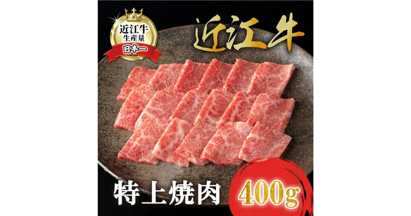 【ふるさと納税】【カネ吉山本】近江牛特上焼肉400g