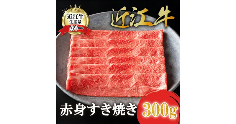 【ふるさと納税】【カネ吉山本】近江牛特上赤身すき焼き300g