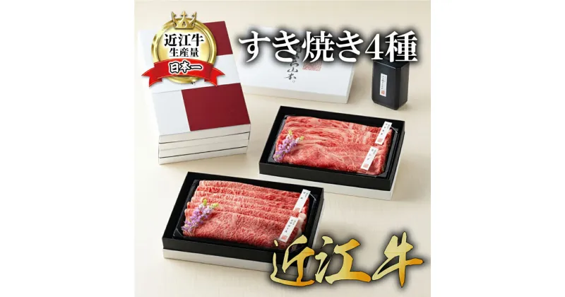 【ふるさと納税】【カネ吉山本】近江牛【琵琶】すき焼き2種・焼肉6種盛り合わせ2段重