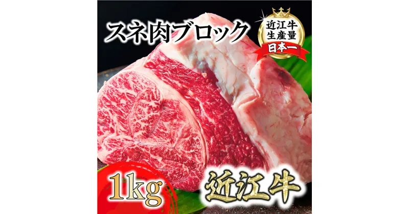 【ふるさと納税】A4A5等級未経産雌牛　近江牛スネ肉ブロック1kg　煮込み用ブロック