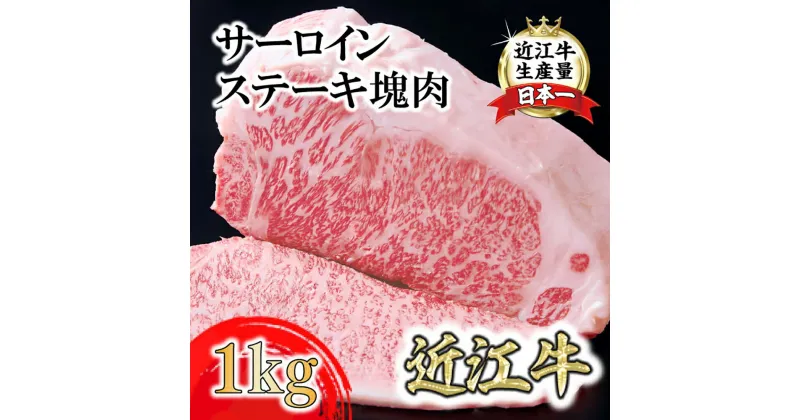 【ふるさと納税】A4A5等級未経産雌牛　近江牛サーロインステーキ　塊肉1kg折箱入