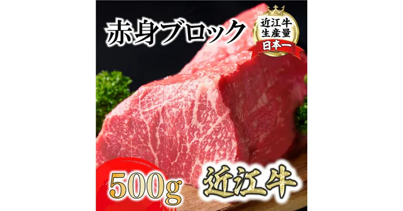 【ふるさと納税】A4A5等級未経産雌牛　近江牛赤身ブロック塊肉 500g【ローストビーフ用】