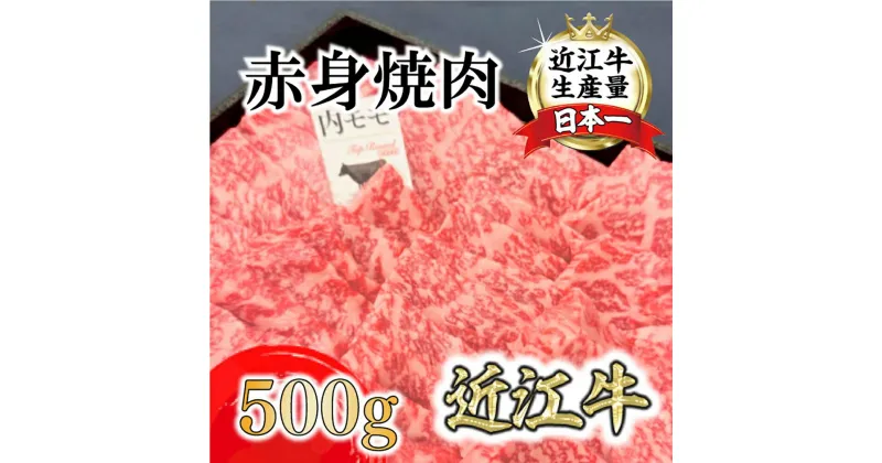 【ふるさと納税】A4A5等級未経産雌牛 特撰近江牛 赤身焼肉500g 折箱入り ギフト