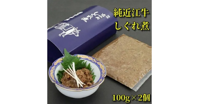 【ふるさと納税】純近江牛しぐれ煮　2個セット | 肉 お肉 牛肉 日本三大 黒毛和牛 滋賀 ギフト 贈答 お取り寄せ グルメ 人気 おすすめ 草津市