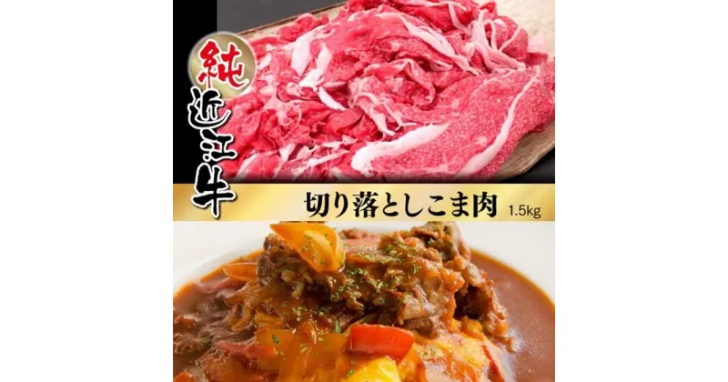 【ふるさと納税】近江牛 切り落とし こま肉 1.5kg | 肉 お肉 牛肉 日本三大 黒毛和牛 滋賀 切り落し 小間切れ こま切れ 炒め物 煮物 カレー ハヤシライス 牛丼 ギフト 贈答 お取り寄せ グルメ 人気 おすすめ 草津市