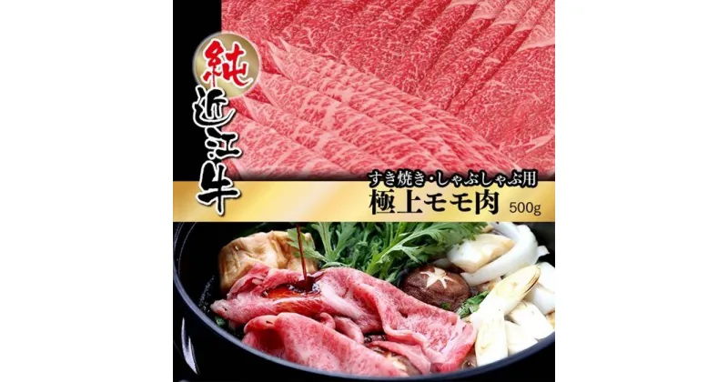 【ふるさと納税】近江牛 すき焼き しゃぶしゃぶ 極上 モモ肉 500g | 肉 お肉 牛肉 日本三大 黒毛和牛 滋賀 すき焼 すきやき モモ にく ギフト 贈答 お取り寄せ グルメ 人気 おすすめ 草津市