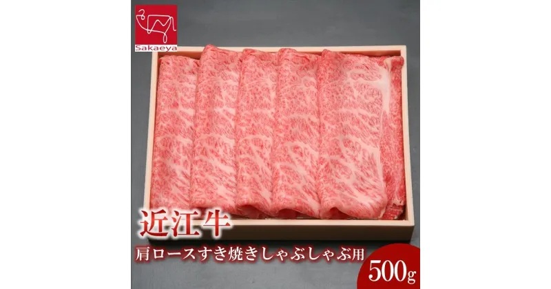 【ふるさと納税】近江牛 肩ロース すき焼き しゃぶしゃぶ 500g | 肉 お肉 牛肉 にく 黒毛和牛 日本三大和牛 高級 ブランド 滋賀 すきやき すき焼 鍋 お鍋 パーティ お祝い ギフト 人気 おすすめ お取り寄せ グルメ 滋賀県 草津市