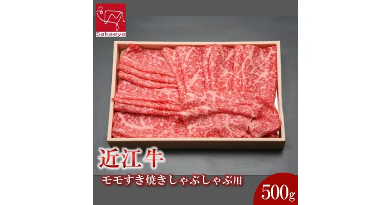 【ふるさと納税】近江牛 モモ すき焼き しゃぶしゃぶ 500g | 肉 お肉 牛肉 にく 黒毛和牛 日本三大和牛 高級 ブランド 滋賀 すきやき すき焼 鍋 お鍋 パーティ お祝い ギフト 人気 おすすめ お取り寄せ グルメ 滋賀県 草津市