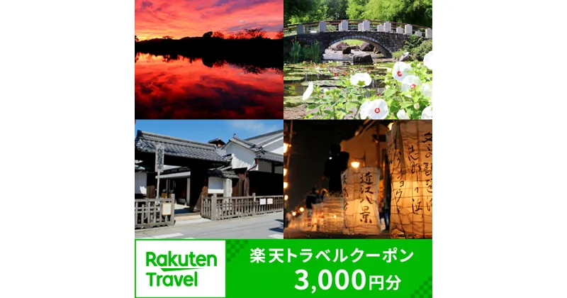 【ふるさと納税】滋賀県草津市の対象施設で使える楽天トラベルクーポン 寄付額10,000円