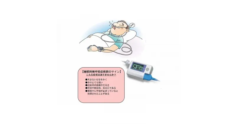 【ふるさと納税】睡眠時無呼吸症候群（SAS）検査