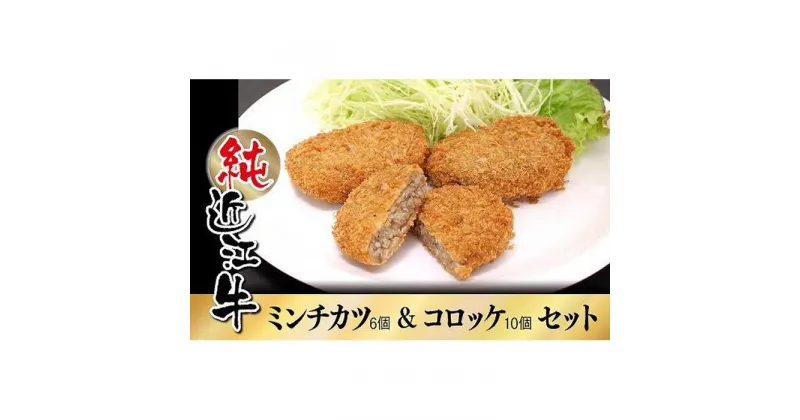 【ふるさと納税】近江牛 ミンチカツ & コロッケ セット | 肉 お肉 牛肉 日本三大 黒毛和牛 滋賀 ギフト 贈答 お取り寄せ グルメ 惣菜 食品 人気 おすすめ 草津市