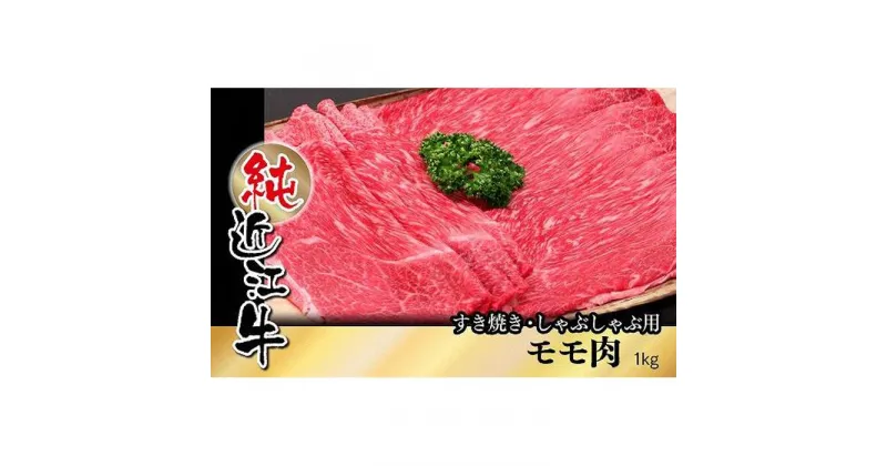 【ふるさと納税】近江牛 すき焼き しゃぶしゃぶ モモ肉 1kg | 肉 お肉 牛肉 日本三大 黒毛和牛 滋賀 すき焼 すきやき モモ にく ギフト 贈答 お取り寄せ グルメ 人気 おすすめ 草津市