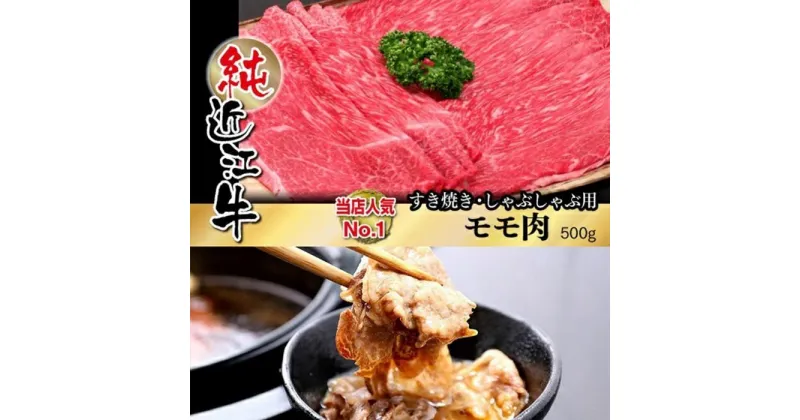 【ふるさと納税】近江牛 すき焼き しゃぶしゃぶ モモ肉 500g | 肉 お肉 牛肉 日本三大 黒毛和牛 滋賀 すき焼 すきやき モモ にく ギフト 贈答 お取り寄せ グルメ 人気 おすすめ 草津市