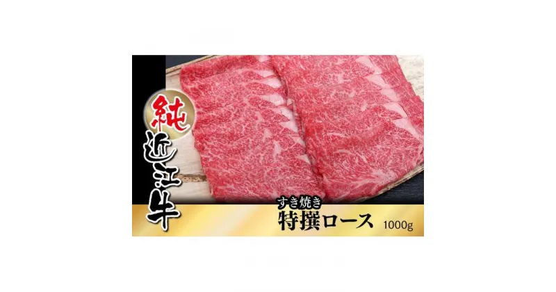 【ふるさと納税】純近江牛 すき焼き用 特撰ロース 肉 1,000g