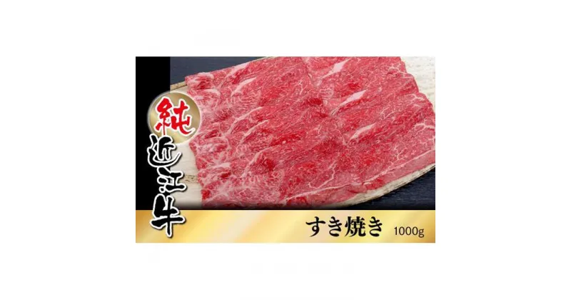 【ふるさと納税】純近江牛 すき焼き用 1,000g | 肉 お肉 牛肉 日本三大 黒毛和牛 滋賀 専門店 自社牧場 すき焼 すきやき ロース にく ギフト 贈答 お取り寄せ グルメ 人気 おすすめ 草津市