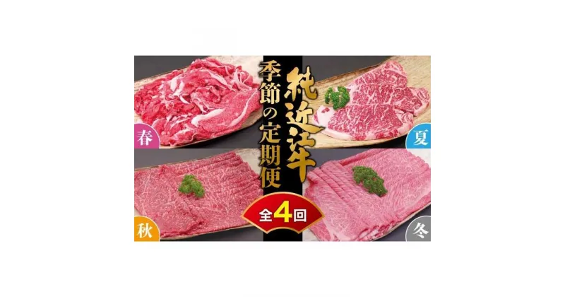 【ふるさと納税】肉 近江牛 定期便【年4回】純近江牛 季節の定期便（3月切り落とし／6月ステーキ／9月モモ／12月ロース お届け） | 近江ビーフ 頒布会 国産 牛肉 精肉 ブランド牛 日本三大和牛 キャンプ アウトドア 滋賀県産 贈答 贈り物 ギフト 人気 おすすめ 送料無料