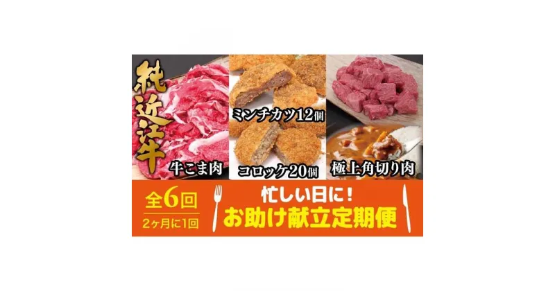 【ふるさと納税】肉 近江牛 定期便【年6回】忙しい日に！お助け献立定期便 ( 切り落とし／ミンチカツ＆コロッケ／角切り肉 ) | 近江ビーフ 頒布会 国産 牛肉 精肉 ブランド牛 日本三大和牛 キャンプ アウトドア 滋賀県産 贈答 贈り物 ギフト 人気 おすすめ 送料無料