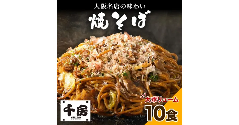 【ふるさと納税】濃厚ソース 焼きそば 中太麺 10食セット 200g×10食 冷凍 電子レンジ調理 簡単 手軽 専門店の味 関西風 道頓堀 大阪お好み焼専門店 千房 ちぼう 送料無料 滋賀県 草津市