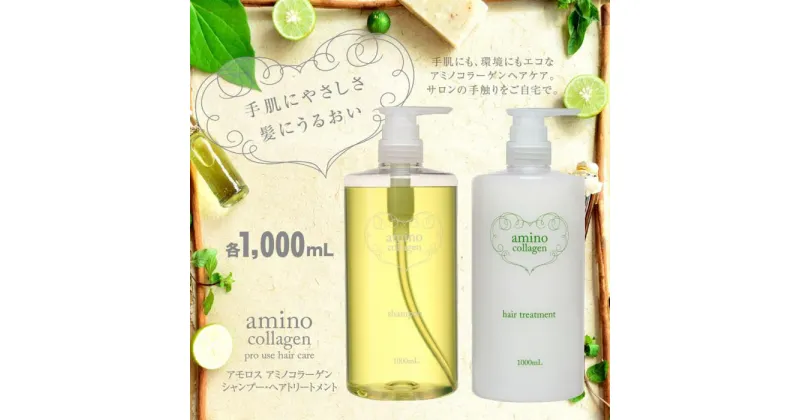 【ふるさと納税】【美容室専売品】アモロス アミノコラーゲン シャンプー＆ヘアトリートメント 1000ml×各1本 | 髪 ヘアケア シャンプー アミノ酸系 トリートメント コラーゲン 人気 おすすめ 送料無料