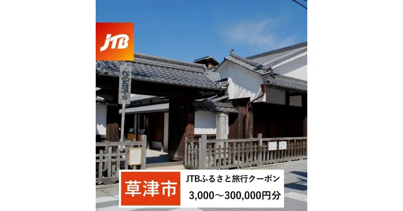 【ふるさと納税】【草津市】JTBふるさと旅行クーポン（Eメール発行）（3,000円分～300,000円分）