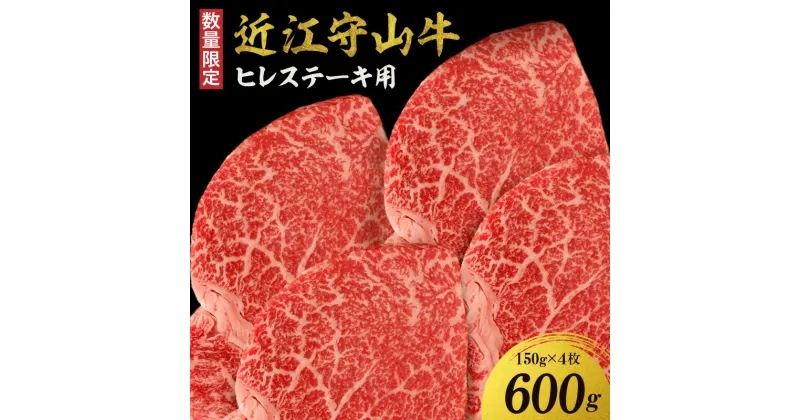 【ふるさと納税】【数量限定】 近江守山牛ヒレステーキ用　150g×4枚 （勝見牧場） プレミアム ヒレステーキ 勝見牧場 赤身 国産 国産牛 肉 牛肉 黒毛和牛 近江牛ステーキ フィレ フィレステーキ ヘレ ヘレステーキ お取り寄せ グルメ ギフト 贈答 プレゼント 送料無料