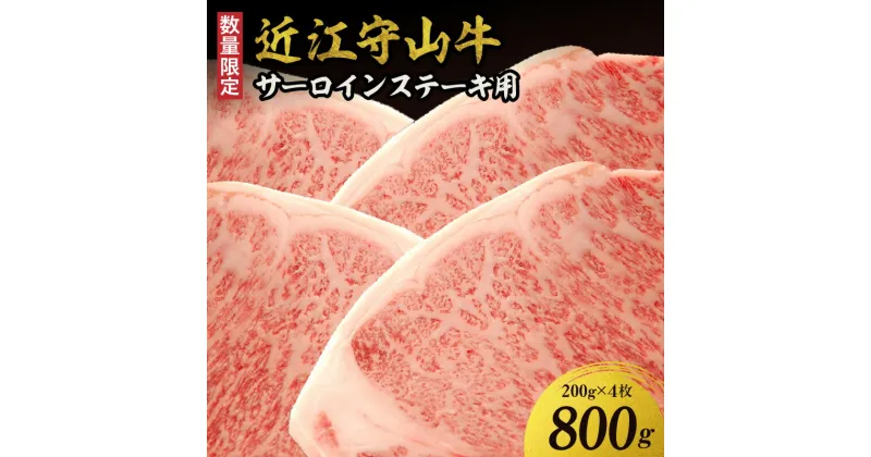 【ふるさと納税】【数量限定】近江守山牛 サーロインステーキ用 200g×4枚 （勝見牧場）サーロイン 最高級 日本三大和牛 ブランド和牛 霜降り 牛肉 ギフト お取り寄せ 守山市