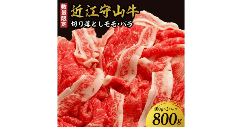 【ふるさと納税】【数量限定】近江守山牛 切り落とし モモ・バラ400g×2パック（勝見牧場）