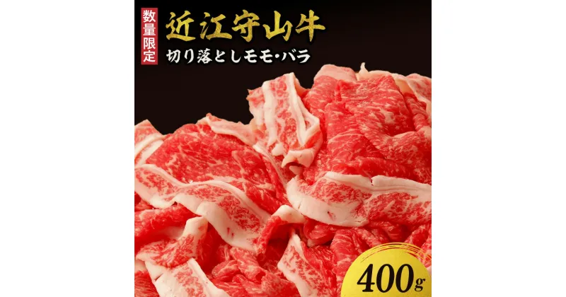 【ふるさと納税】【数量限定】近江守山牛 切り落とし モモ・バラ400g 国産 国産牛 肉 牛肉 黒毛和牛 近江牛 最高級 日本三大和牛 切り落とし 守山市