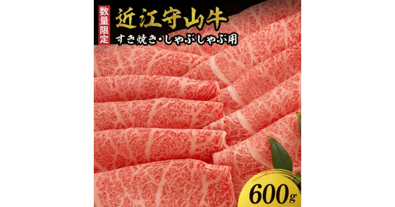 【ふるさと納税】数量限定 近江守山牛 すき焼き しゃぶしゃぶ ロース 600g スライス 霜降り さし ブランド牛 産地直送 国産牛 牛肉 牛 滋賀県 柔らかい コク深い旨味 冷凍 人気 お取り寄せ 送料無料