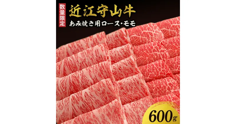 【ふるさと納税】【数量限定】近江守山牛 あみ焼き用 ロース・モモ600g　焼肉用（勝見牧場）