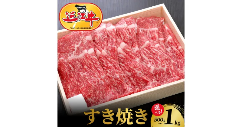 【ふるさと納税】【冷蔵でお届け】 近江牛 すき焼き用 選べる 内容量 500g 1000g モモ 肩バラ 霜降り 牛肉 牛 和牛 国産牛 黒毛和種 ブランド牛 ブランド和牛 柔らかい スライス 赤身 人気 お取り寄せ お取り寄せグルメ 贈り物 ギフト プレゼント おかず 食品 送料無料