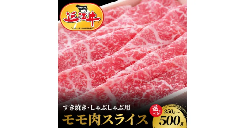 【ふるさと納税】【冷蔵でお届け可】 近江牛 モモ スライス 選べる 容量 350 ～ 500g お肉 牛肉 グルメ ブランド牛 すき焼き しゃぶしゃぶ もも肉 食べ物 食品 和牛 誕生日 プレゼント ギフト おすすめ 人気 お取り寄せ 贈り物 特産品 お礼の品 冷蔵 国産 送料無料