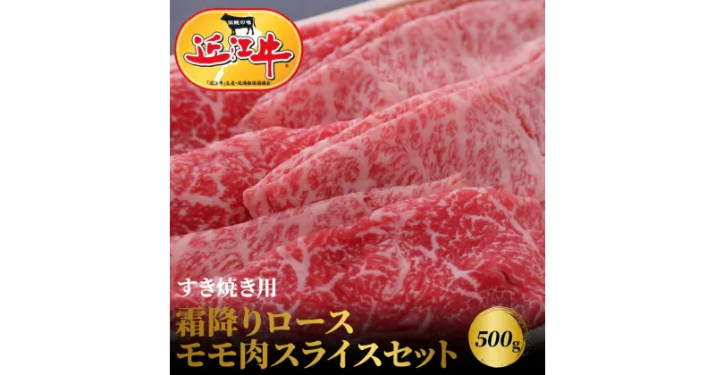 【ふるさと納税】【冷蔵でお届け可】 近江牛 すき焼き しゃぶしゃぶ 500g セット 特選 ロース モモ 国産 国産牛 肉 牛肉 黒毛和牛 スライス 薄切り 赤身 あっさり 霜降り 芳醇 一頭買い　香り 味わい 歯ごたえ お取り寄せ グルメ 送料無料