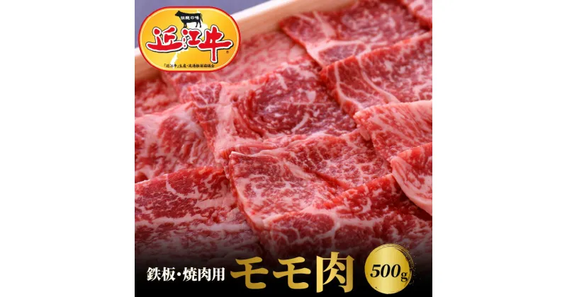 【ふるさと納税】【冷蔵でお届け】 近江牛 焼肉用 モモ肉 500g 赤身 脂身が少ない ブランド牛 日本三大和牛 霜降り 国産 黒毛和牛 産地直送 お肉 牛肉 もも肉 焼き肉 バーベキュー BBQ お取り寄せ お取り寄せグルメ 送料無料