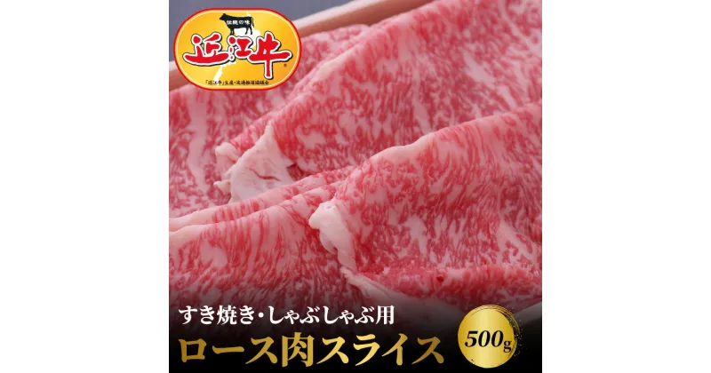 【ふるさと納税】【冷蔵でお届け可】 近江牛 ロース スライス 500g お肉 牛肉 グルメ ブランド牛 すき焼き しゃぶしゃぶ 食べ物 食品 和牛 誕生日 プレゼント ギフト おすすめ 人気 お取り寄せ 贈り物 特産品 お礼の品 冷蔵 国産 送料無料