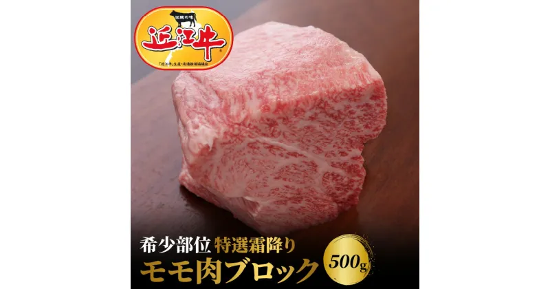 【ふるさと納税】近江牛 希少 特選 霜降り モモ 肉 ブロック 500g お肉 牛肉 グルメ ブランド牛 焼肉 食べ物 食品 和牛 誕生日 プレゼント ギフト おすすめ 人気 お取り寄せ 贈り物 特産品 お礼の品 冷凍 国産 送料無料