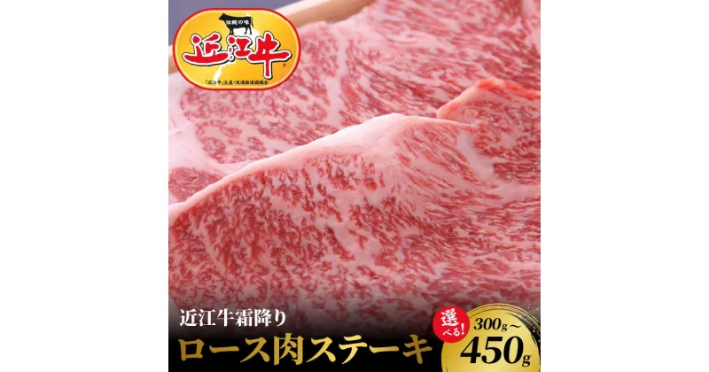 【ふるさと納税】近江牛 霜降り ロース 肉 ステーキ 選べる 内容量 2枚 3枚 お肉 牛肉 グルメ ブランド牛 焼肉 食べ物 食品 和牛 誕生日 プレゼント ギフト おすすめ 人気 お取り寄せ 贈り物 特産品 お礼の品 冷凍 国産 送料無料