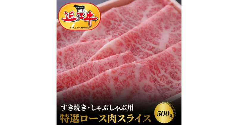 【ふるさと納税】【冷蔵でお届け可】 近江牛 特選 ロース スライス 500g すき焼き しゃぶしゃぶ 厳選 ブランド牛 和牛 産地直送 国産 黒毛和牛 牛肉 お肉 ギフト プレゼント お取寄せ お取り寄せグルメ 送料無料