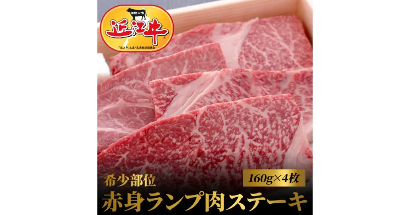 【ふるさと納税】近江牛 希少部位 赤身 ランプ肉 ステーキ 160g × 4枚 肉 牛肉 国産 国産牛 黒毛和牛 日本三大和牛 国産黒毛和牛 霜降り 逸品 ランプ 香り 味わい 歯ごたえ もも肉 モモ 旨味 柔らかさ ビーフステーキ 滋賀県 守山市 お取り寄せ 産地直送 冷凍 送料無料