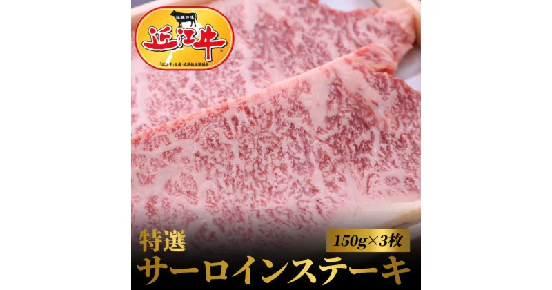 【ふるさと納税】近江牛 特選 サーロイン ステーキ 計450g 150g×3枚 お肉 牛肉 グルメ ブランド牛 鉄板焼 焼肉 焼き肉 食べ物 食品 和牛 誕生日 プレゼント ギフト おすすめ 人気 お取り寄せ 贈り物 特産品 お礼の品 冷凍 国産 送料無料