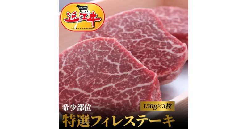 【ふるさと納税】近江牛 特選 フィレ ステーキ 150g×3枚 希少部位 ヒレ 贈り物 ディナー 記念日 赤身 最高級部位 厳選 ブランド牛 和牛 産地直送 国産 黒毛和牛 牛肉 お肉 ギフト プレゼント お取寄せ お取り寄せグルメ 送料無料