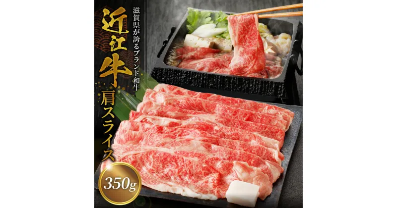 【ふるさと納税】近江牛肩スライス 350g ふるさと納税 近江牛 肩スライス しゃぶしゃぶ すき焼き 牛肉 肉 和牛 ブランド牛 誕生日 プレゼント ギフト 冷凍 国産 近江牛専門店 咲蔵 お取り寄せ 守山市