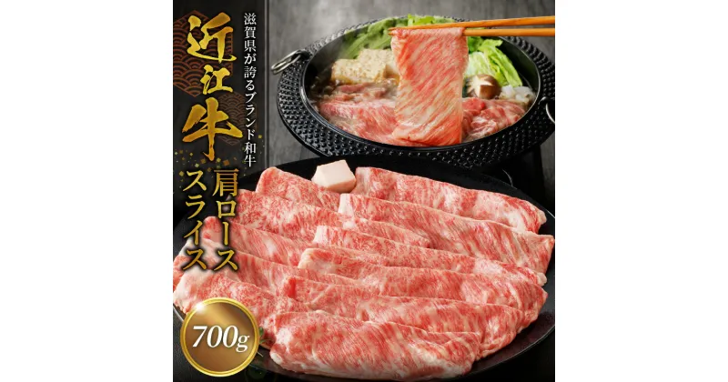 【ふるさと納税】近江牛 肩ロース スライス 700g 国産黒毛和牛 ブランド牛 牛肉 牛 霜降り 柔らかい すき焼き しゃぶしゃぶ A4ランク A5ランク 瞬間冷凍 人気 お取り寄せ お取り寄せグルメ 送料無料