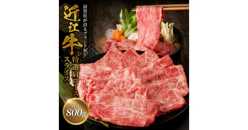 【ふるさと納税】近江牛特選肩ローススライス 800g 国産黒毛和牛 ブランド牛 牛肉 牛 霜降り 柔らかい ロース スライス肉 すき焼き しゃぶしゃぶ A4ランク A5ランク 瞬間冷凍 人気 近江牛 守山市